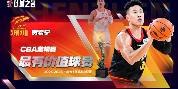 金沙娱乐城登录入口-贺希宁当选常规赛MVP！强势得分拔高深圳上限，期待世预赛延续